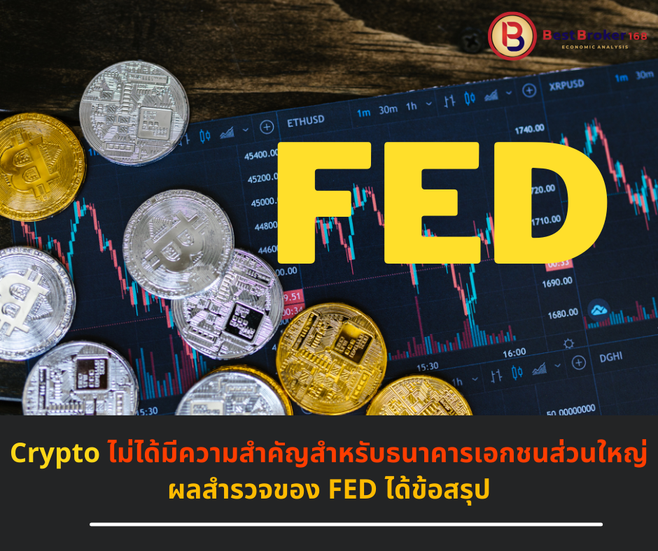 ผลสำรวจของ FED ได้ข้อสรุป "Crypto ไม่ได้มีความสำคัญสำหรับธนาคารเอกชนส่วนใหญ่"