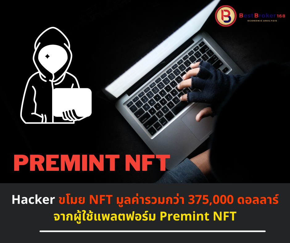Hacker ขโมย NFT มูลค่ารวมกว่า 375,000 ดอลลาร์ จากผู้ใช้แพลตฟอร์ม Premint NFT