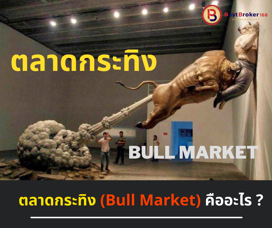 ตลาดกระทิง (Bull Market) คืออะไร