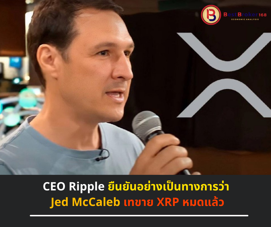 CEO Ripple ยืนยันอย่างเป็นทางการว่า Jed McCaleb เทขาย XRP หมดแล้ว