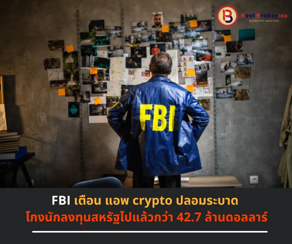 FBI เตือน แอพ crypto ปลอมระบาด โกงนักลงทุนสหรัฐไปแล้วกว่า 42.7 ล้านดอลลาร์