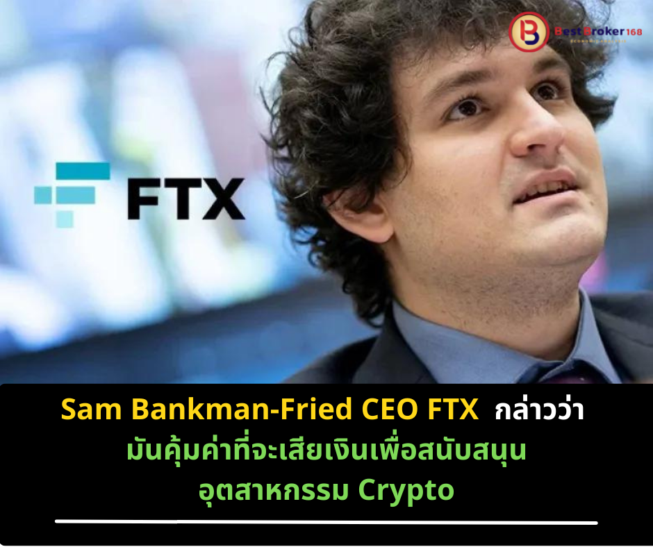 Sam Bankman-Fried CEO FTX กล่าวว่า "มันคุ้มค่าที่จะเสียเงินเพื่อสนับสนุนอุตสาหกรรม Crypto"