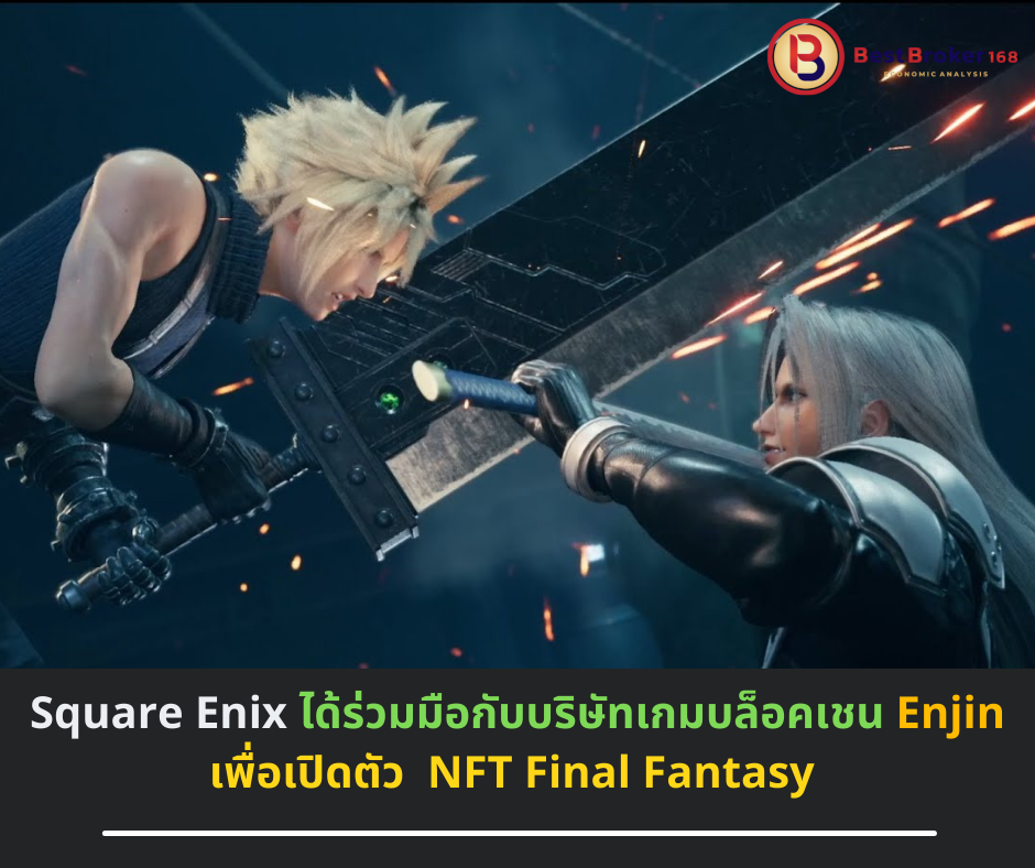 Square Enix ได้ร่วมมือกับบริษัทเกมบล็อคเชน Enjin เพื่อเปิดตัว NFT Final Fantasy