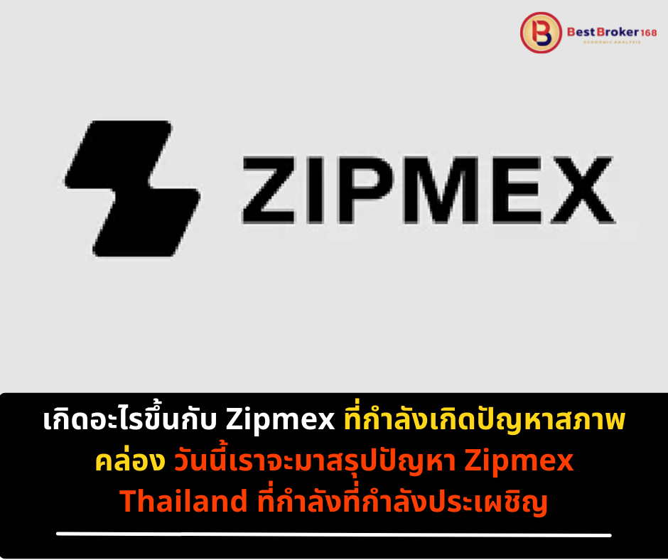 เกิดอะไรขึ้นกับ Zipmex ที่กำลังเกิดปัญหาสภาพคล่อง วันนี้เราจะมาสรุปปัญหา Zipmex Thailand ที่กำลังที่กำลังประเผชิญ