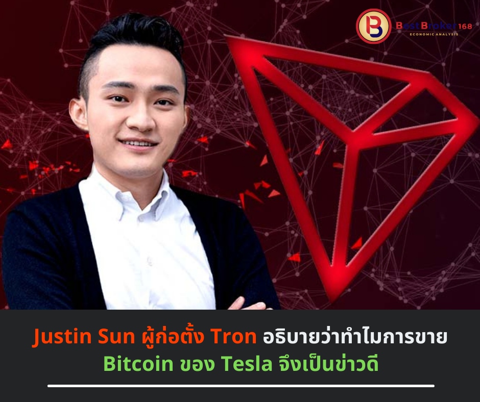 Justin Sun ผู้ก่อตั้ง Tron อธิบายว่าทำไมการขาย Bitcoin ของ Tesla จึงเป็นข่าวดี