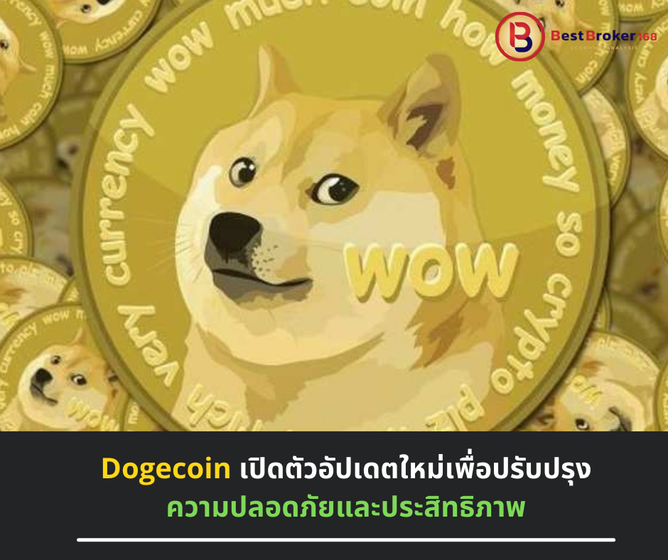 Dogecoin เปิดตัวอัปเดตใหม่เพื่อปรับปรุงความปลอดภัยและประสิทธิภาพ