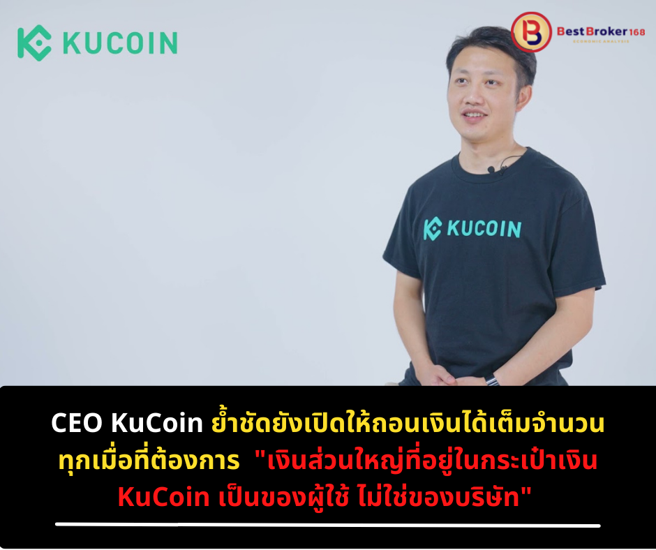 CEO KuCoin ย้ำชัด ยังเปิดให้ถอนเงินได้เต็มจำนวนทุกเมื่อที่ต้องการ