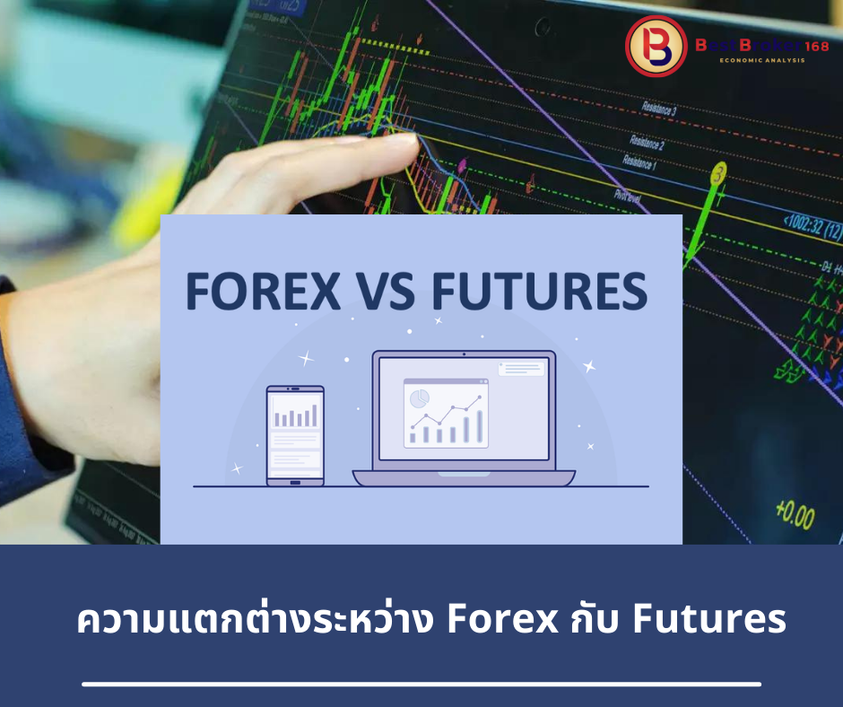 ความแตกต่างระหว่าง forex กับ Futures