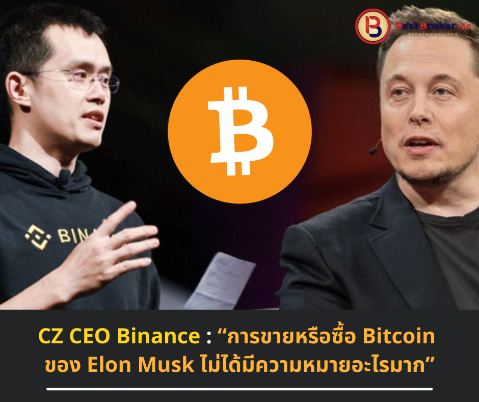 CZ CEO Binance : “การขายหรือซื้อ Bitcoin ของ Elon Musk ไม่ได้มีความหมายอะไรมาก”