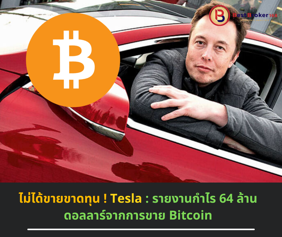ไม่ได้ขายขาดทุน! Tesla รายงานกำไร 64 ล้านดอลลาร์จากการขาย Bitcoin