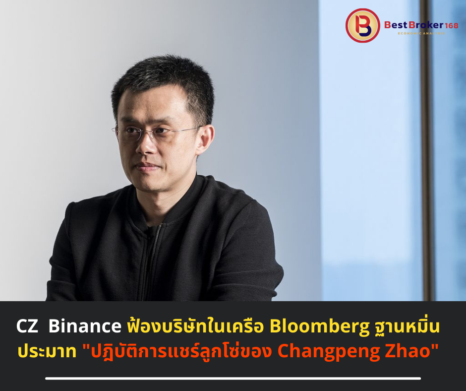 CZ CEO Binance ฟ้องบริษัทในเครือ Bloomberg ฐานหมิ่นประมาท " ปฎิบัติการแชร์ลูกโซ่ของ Changpeng Zhao"