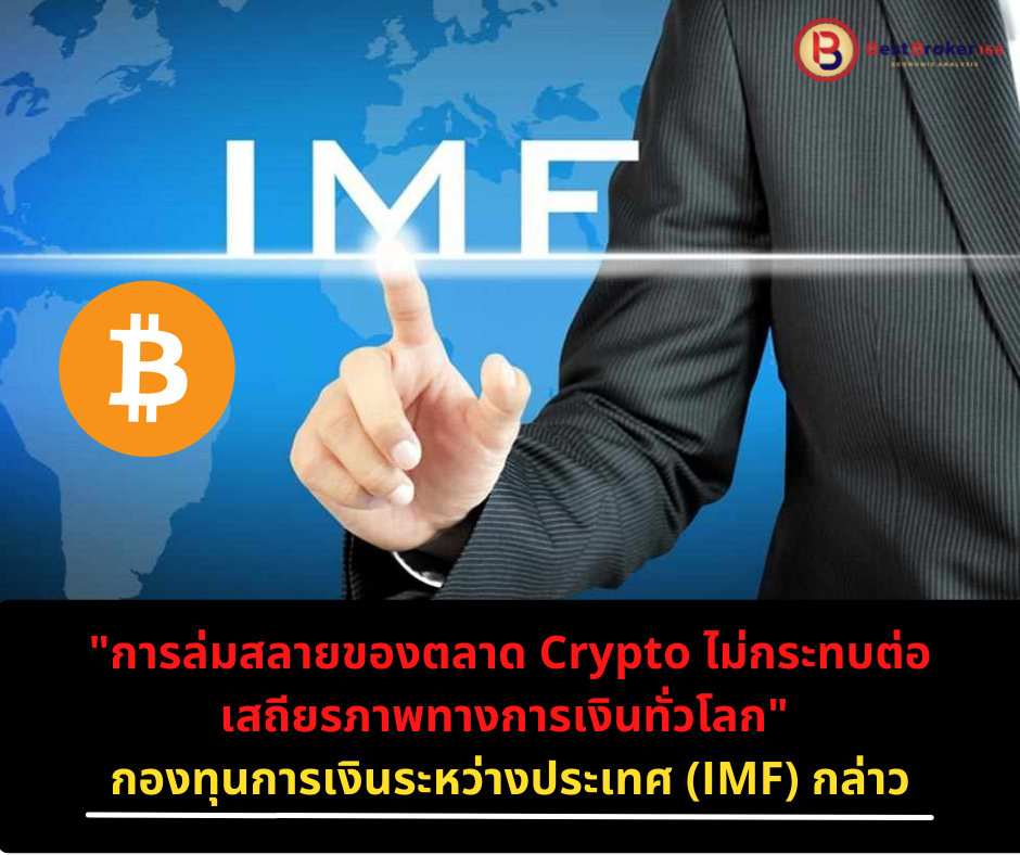 IMF : “การล่มสลายของตลาด Crypto ไม่กระทบต่อเสถียรภาพทางการเงินทั่วโลก”