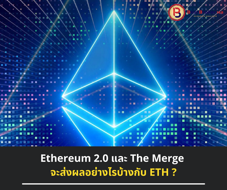 Ethereum 2.0 และ The merge จะส่งผลอย่างไรบ้างกับ ETH ?