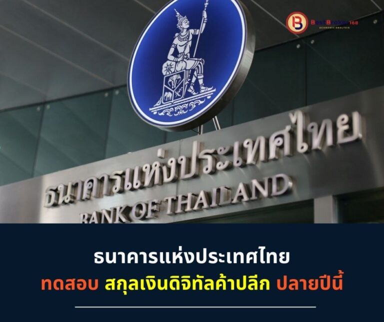 ธนาคารแห่งประเทศไทย ทดสอบ สกุลเงินดิจิทัลค้าปลีก ปลายปีนี้  CBDC คืออะไร ?