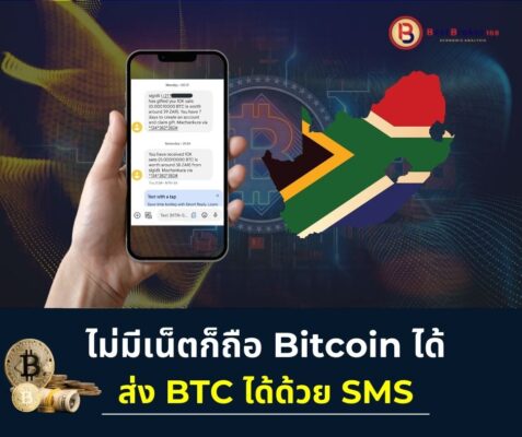 ไม่มีเน็ตก็ถือ Bitcoin ได้ส่ง BTC ได้ด้วย SMS