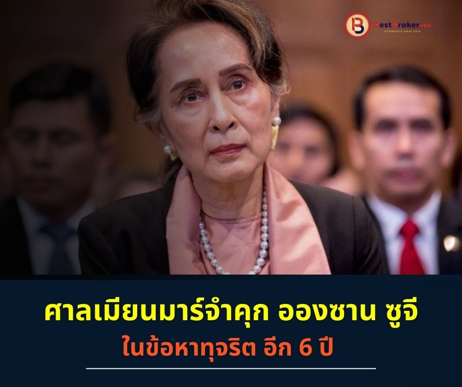 ศาลเมียนมาร์จำคุกนางอองซานซูจี 6 ปี ฐานทุจริต