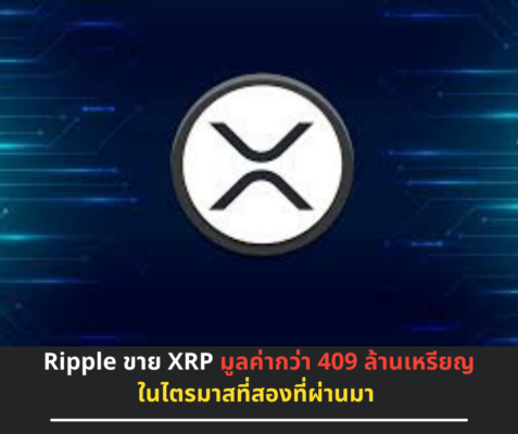 Ripple ขาย XRP มูลค่ากว่า 409 ล้านเหรียญในไตรมาสที่สองที่ผ่านมา