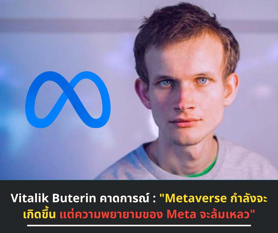 Vitalik Buterin คาดการณ์ : "Metaverse ‘กำลังจะเกิดขึ้น’ แต่ความพยายามของ Meta จะล้มเหลว"