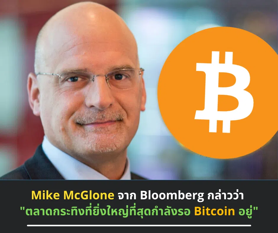 Mike McGlone จาก Bloomberg กล่าวว่า 