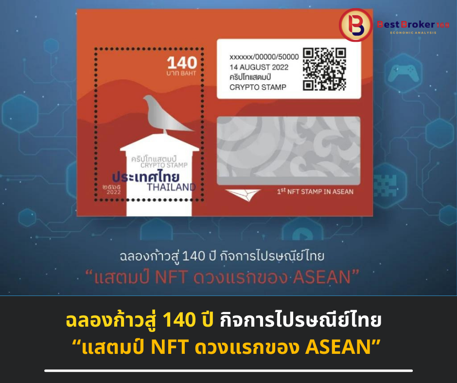 ฉลองก้าวสู่ 140 ปี กิจการไปรษณีย์ไทย “แสตมป์ NFT ดวงแรกของ ASEAN”