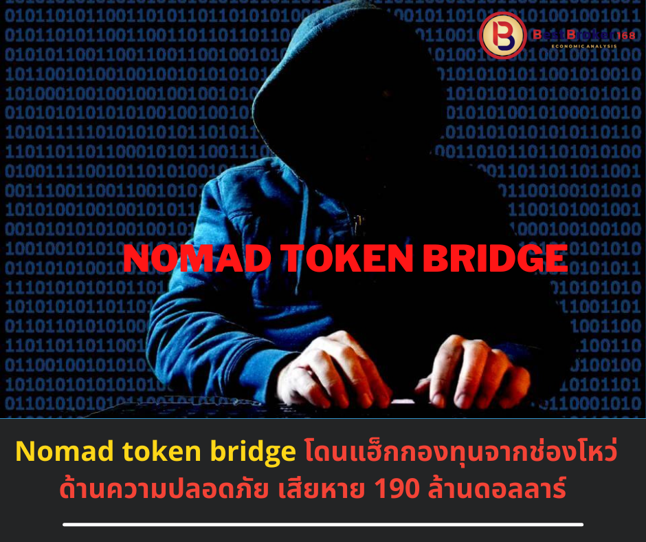 Nomad token bridge โดนแฮ็กกองทุนจากช่องโหว่ด้านความปลอดภัย เสียหาย 190 ล้านดอลลาร์