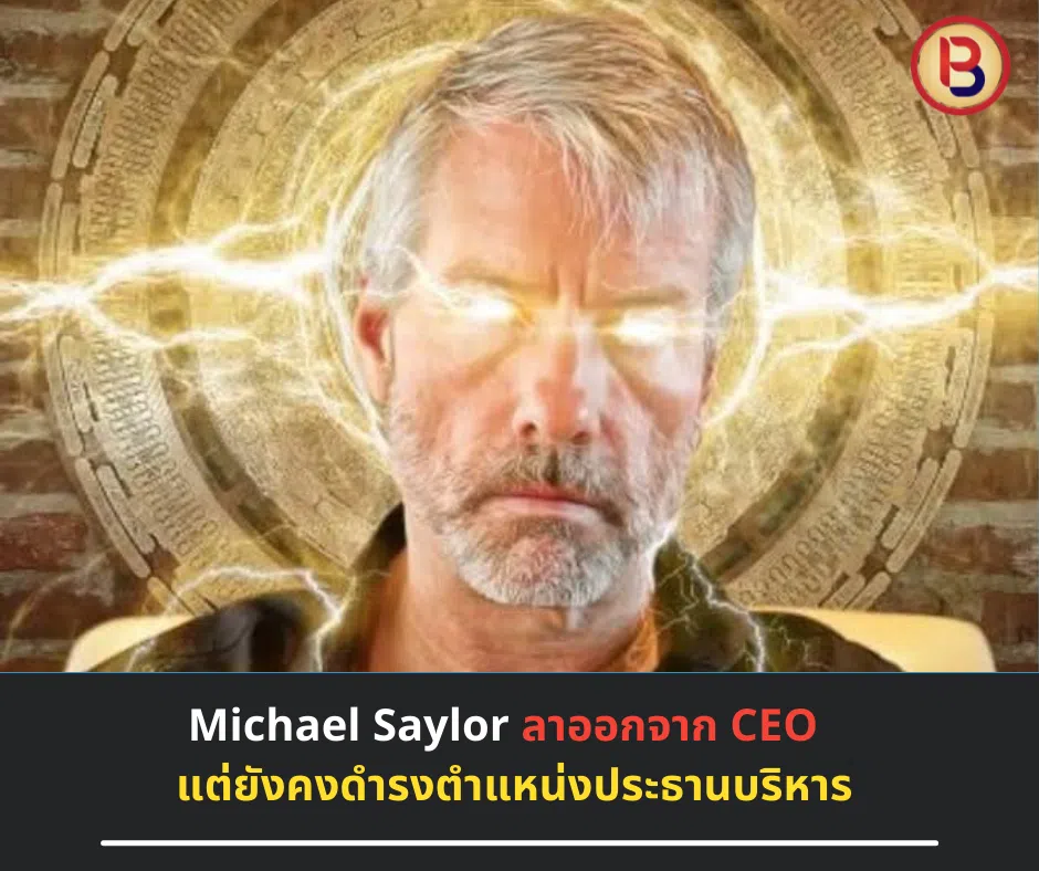 Michael Saylor ลาออกจาก CEO แต่ยังคงดำรงตำแหน่งประธานบริหาร