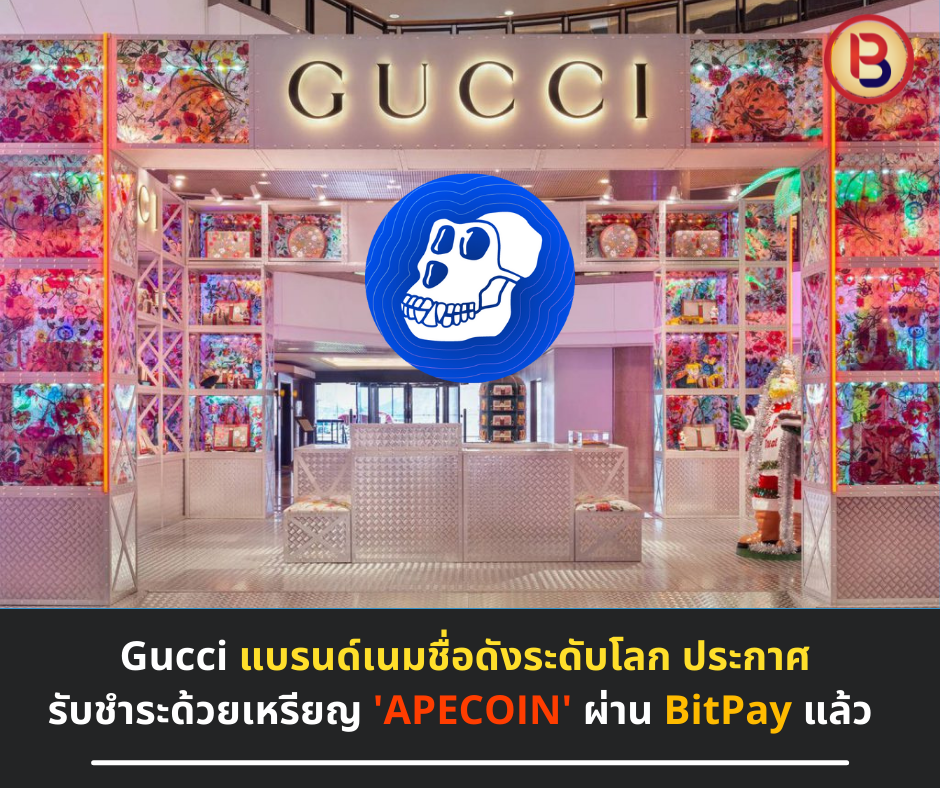 Gucci แบรนด์เนมชื่อดังระดับโลก ประกาศรับชำระด้วยเหรียญ 'APECOIN' ผ่าน BitPay แล้ว