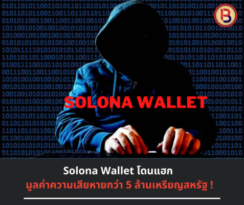 Solona Wallet โดนแฮก มูลค่าความเสียหายกว่า 5 ล้านเหรียญสหรัฐ !