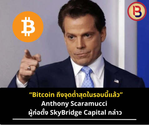 Anthony Scaramucci : “Bitcoin ถึงจุดต่ำสุดในรอบนี้แล้ว”