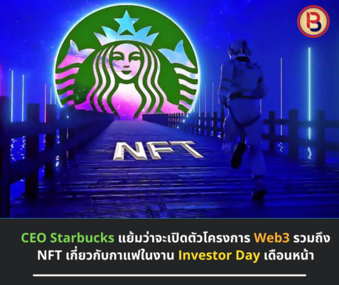 CEO Starbucks แย้มว่าจะเปิดตัวโครงการ Web3 รวมถึง NFT เกี่ยวกับกาแฟในงาน Investor Day เดือนหน้า