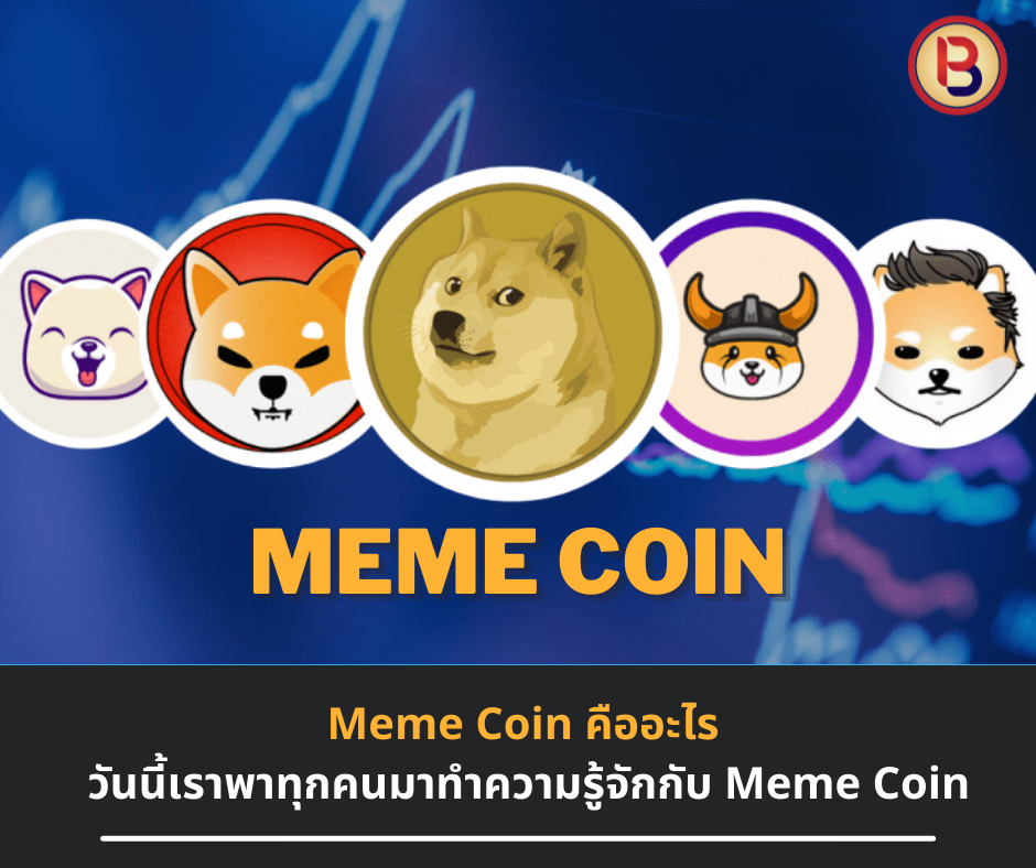 Meme Coin คืออะไร