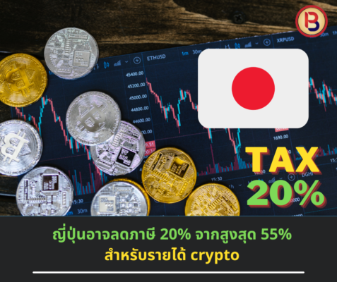ญี่ปุ่นอาจลดภาษี 20% จากสูงสุด 55% สำหรับรายได้ crypto