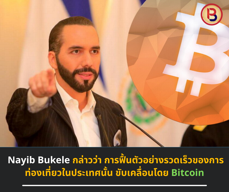 Nayib Bukele กล่าวว่า การฟื้นตัวอย่างรวดเร็วของการท่องเที่ยวในประเทศนั้น ขับเคลื่อนโดย Bitcoin