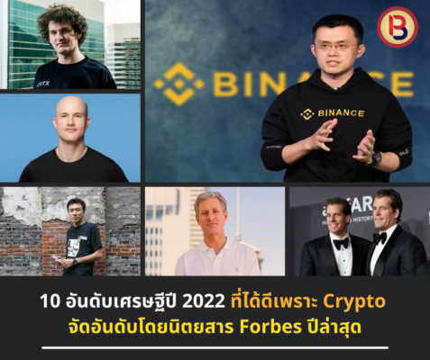 10 อันดับเศรษฐีปี 2022 ที่ได้ดีเพราะ Crypto จัดอันดับโดยนิตยสาร Forbes ปีล่าสุด