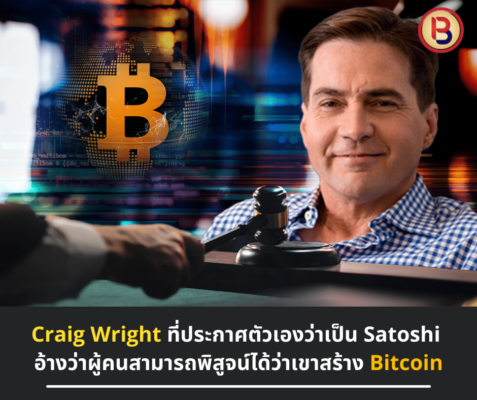 Craig Wright ที่ประกาศตัวเองว่าเป็น Satoshi อ้างว่าผู้คนสามารถพิสูจน์ได้ว่าเขาสร้าง Bitcoin