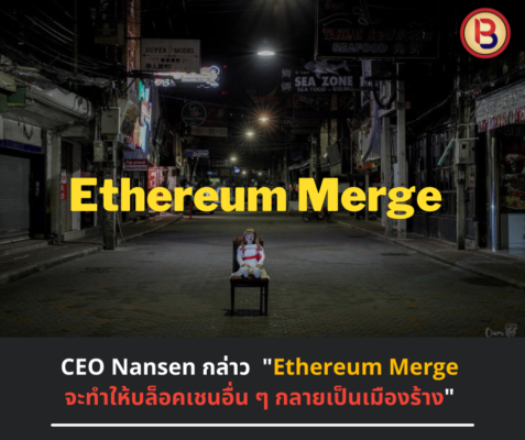 Nansen CEO : “Ethereum Merge จะทำให้บล็อคเชนอื่น ๆ กลายเป็นเมืองร้าง”