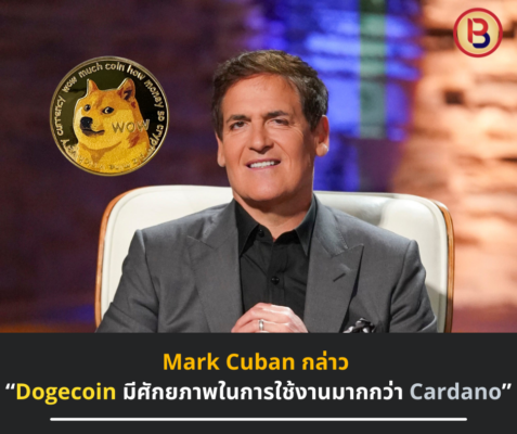 Mark Cuban กล่าว : “Dogecoin มีศักยภาพในการใช้งานมากกว่า Cardano”
