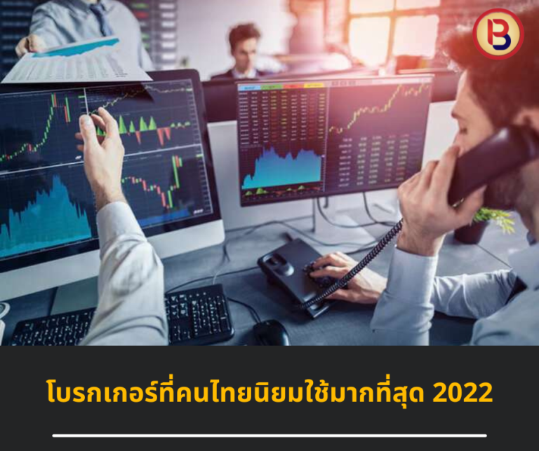 โบรกเกอร์ที่คนไทยนิยมใช้มากที่สุด 2022