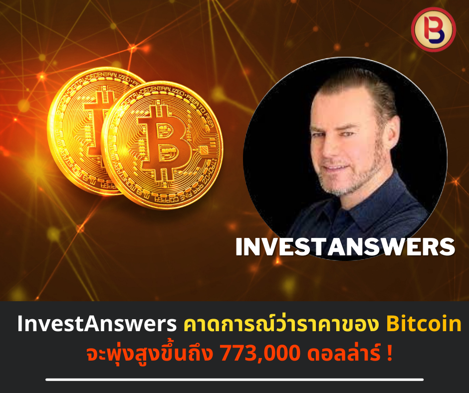 InvestAnswers คาดการณ์ว่าราคาของ Bitcoin จะพุ่งสูงขึ้นถึง 773,000 ดอลล่าร์ !