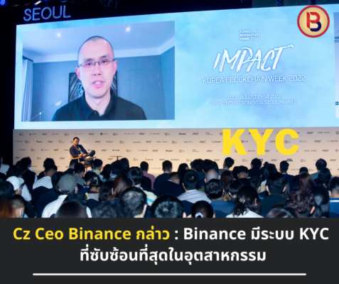 Cz Ceo Binance กล่าว : Binance มีระบบ KYC ที่ซับซ้อนที่สุดในอุตสาหกรรม