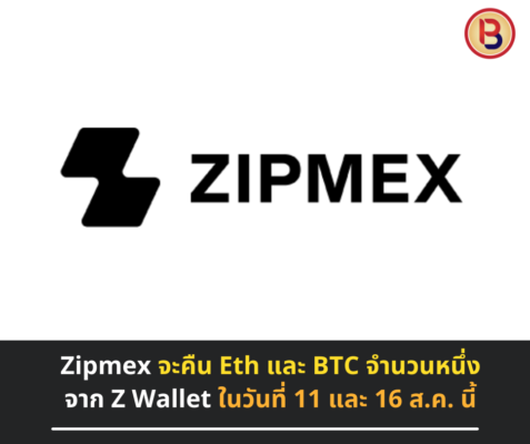 Zipmex จะคืน Eth และ BTC จำนวนหนึ่งจาก Z Wallet ในวันที่ 11 และ 16 ส.ค. นี้