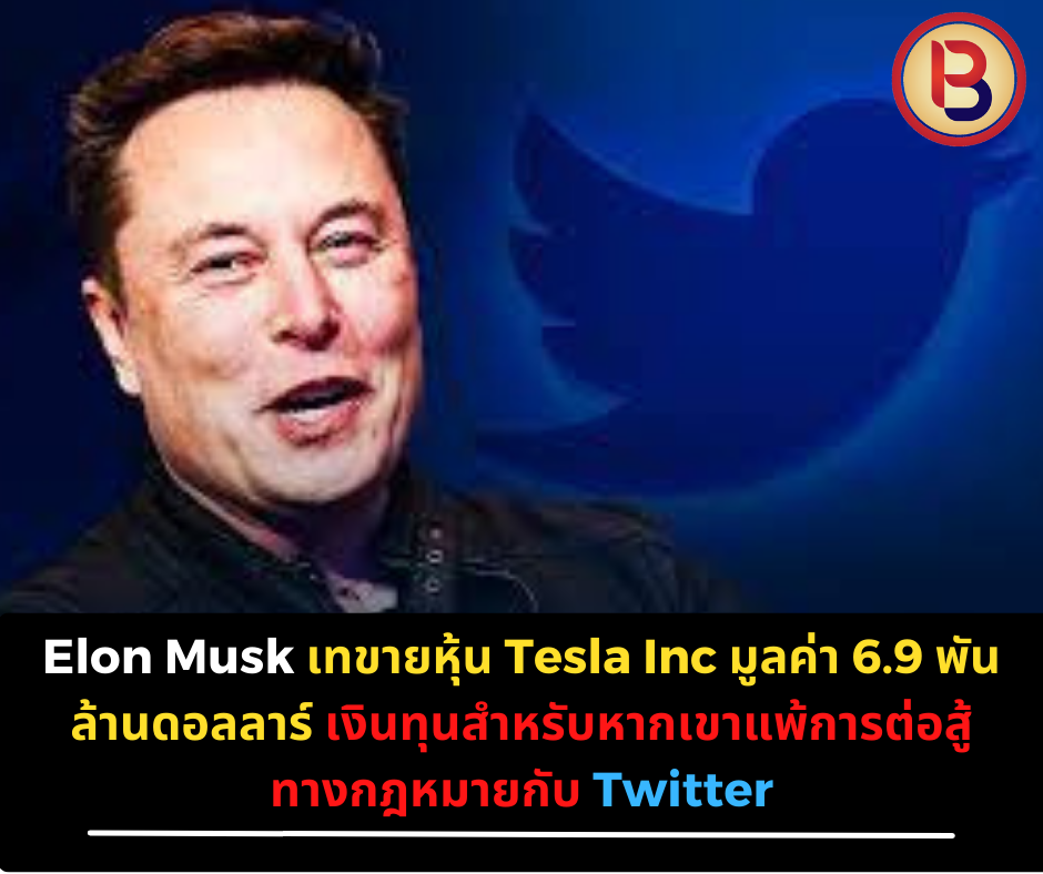 Elon Musk เทขายหุ้น Tesla Inc มูลค่า 6.9 พันล้านดอลลาร์