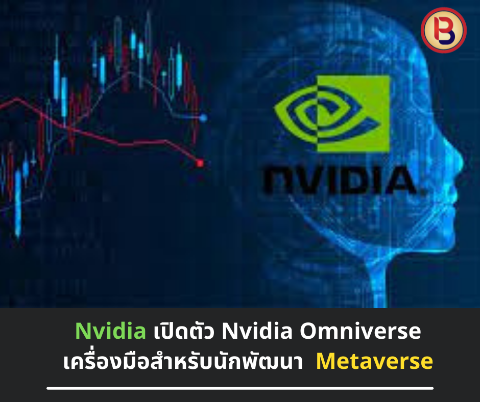 Nvidia เปิดตัว Nvidia Omniverse เครื่องมือสำหรับนักพัฒนา Metaverse
