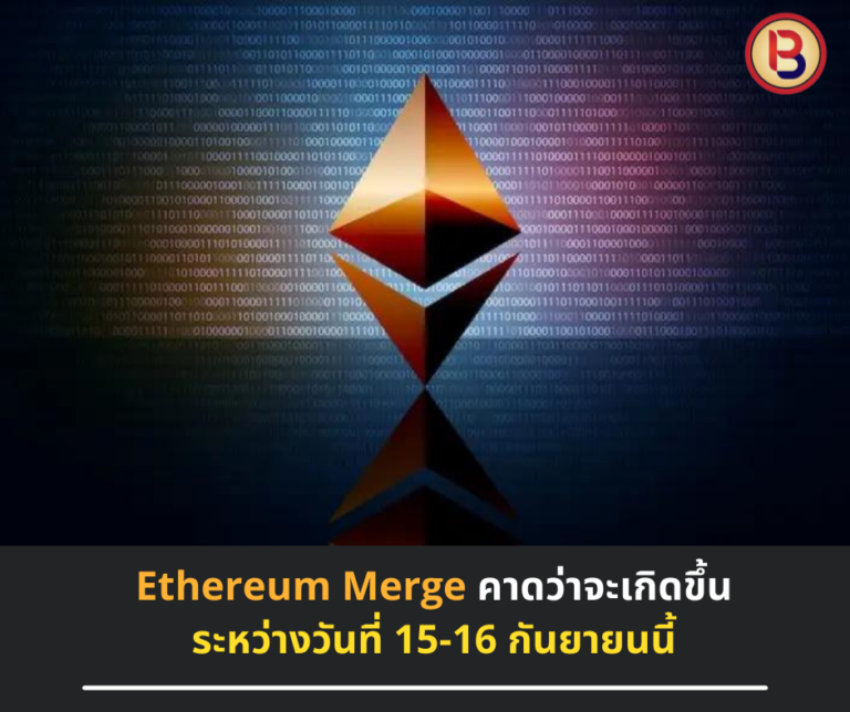 Ethereum Merge คาดว่าจะเกิดขึ้นระหว่างวันที่ 15-16 กันยายนนี้