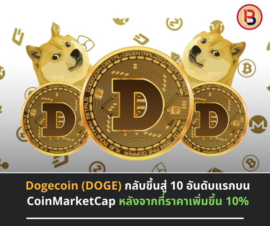 Dogecoin (DOGE) กลับขึ้นสู่ 10 อันดับแรกบน CoinMarketCap หลังจากที่ราคาเพิ่มขึ้น 10%