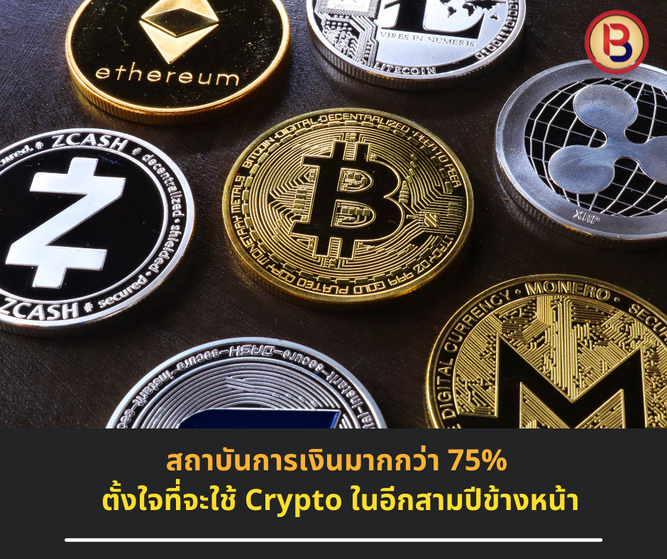สถาบันการเงินมากกว่า 75% ตั้งใจที่จะใช้ Crypto ในอีกสามปีข้างหน้า