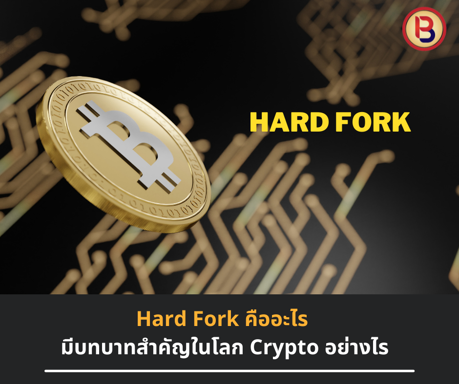 Hard Fork คืออะไร มีบทบาทสำคัญในโลก Crypto อย่างไร