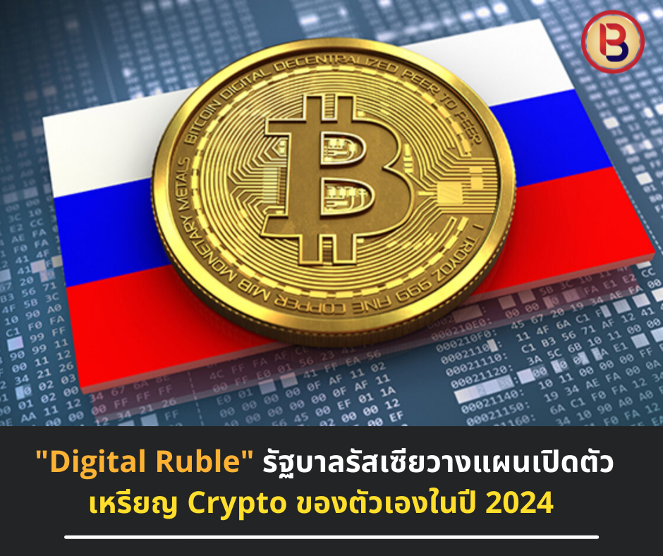 "Digital Ruble" รัฐบาลรัสเซียวางแผนเปิดตัวเหรียญ Crypto ของตัวเองในปี 2024