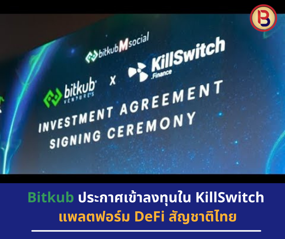 Bitkub x KillSwitch แพลตฟอร์ม DeFi สัญชาติไทย