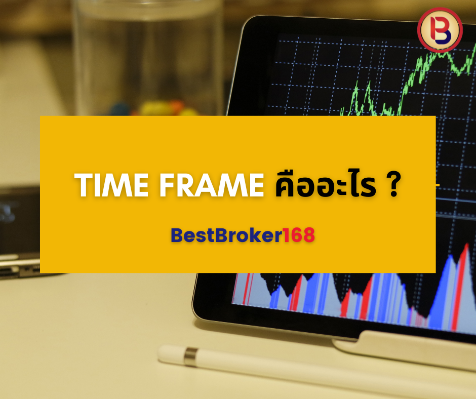 Time Frame คืออะไร ?